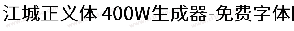 江城正义体 400W生成器字体转换